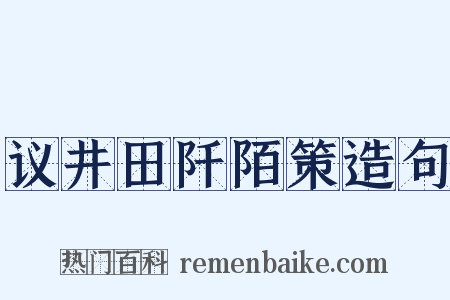 议井田阡陌策造句是什么意思的图片